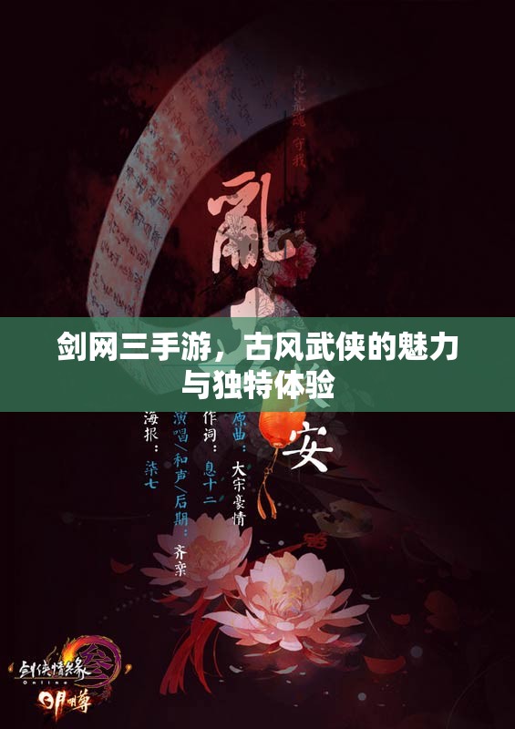 剑网三手游，古风武侠的魅力与独特体验，剑网三手游，古风武侠的魅力与独特游戏体验