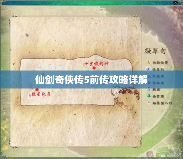 仙剑奇侠传5前传攻略详解，仙剑奇侠传5前传攻略大全，详细解析游戏流程与攻略技巧