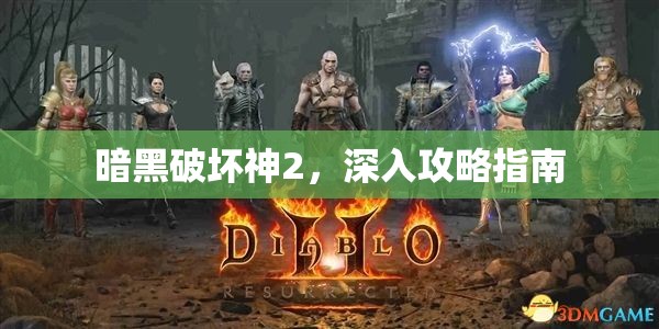 暗黑破坏神2，深入攻略指南