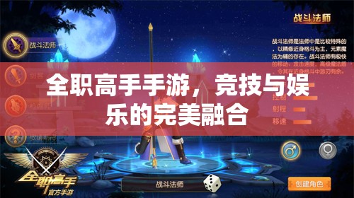 全职高手手游，竞技与娱乐的完美融合，全职高手手游，竞技与娱乐的极致融合