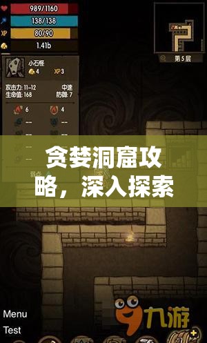 贪婪洞窟攻略，深入探索，无尽宝藏等你发掘