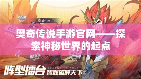 奥奇传说手游官网——探索神秘世界的起点