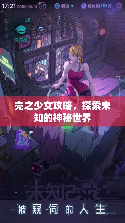 壳之少女攻略，探索未知的神秘世界