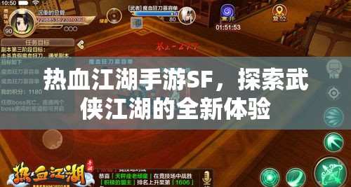 热血江湖手游SF，探索武侠江湖的全新体验