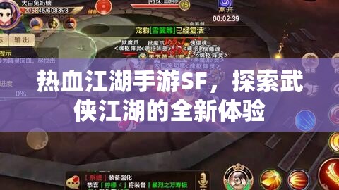 热血江湖手游SF，探索武侠江湖的全新体验