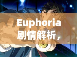 Euphoria剧情解析，青春、挣扎与成长