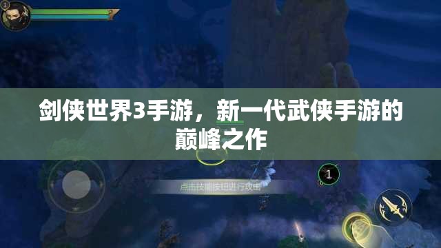 剑侠世界3手游，新一代武侠手游的巅峰之作，剑侠世界3手游，新一代武侠巅峰之作