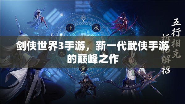 剑侠世界3手游，新一代武侠手游的巅峰之作