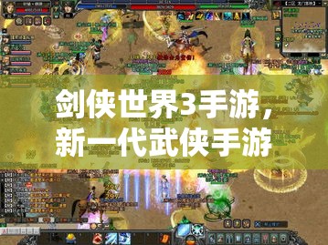 剑侠世界3手游，新一代武侠手游的巅峰之作