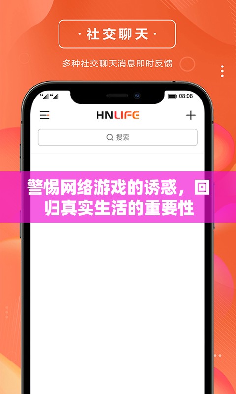 警惕网络游戏的诱惑，回归真实生活的重要性