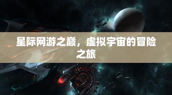 星际网游之巅，虚拟宇宙的冒险之旅