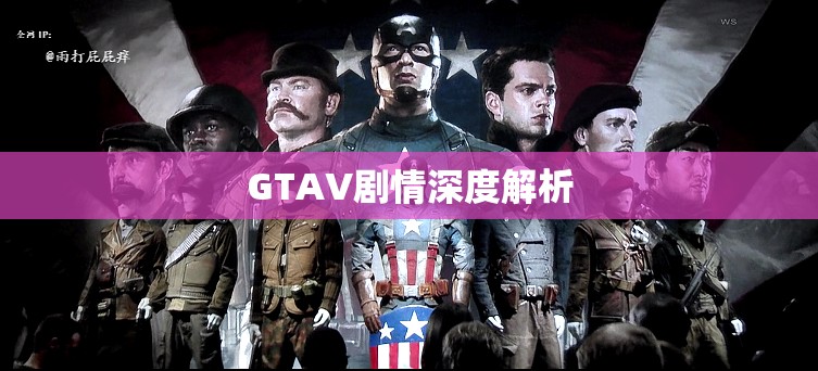 GTAV剧情深度解析，GTAV剧情深度解析与探讨