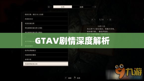 GTAV剧情深度解析