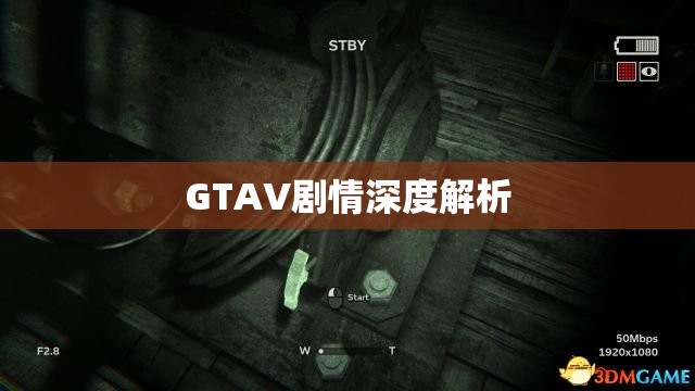 GTAV剧情深度解析