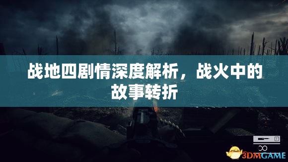 战地四剧情深度解析，战火中的故事转折，战地四剧情深度解析，战火中的故事转折与英雄成长之路