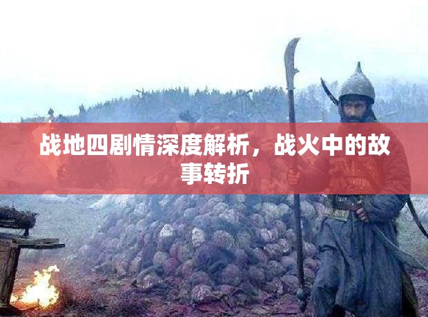 战地四剧情深度解析，战火中的故事转折