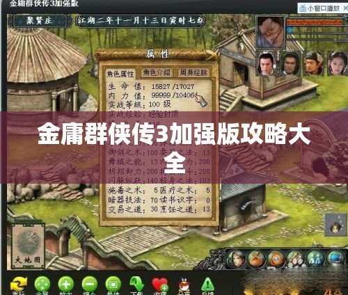 金庸群侠传3加强版攻略大全，金庸群侠传3加强版攻略宝典