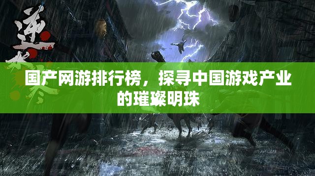 国产网游排行榜，探寻中国游戏产业的璀璨明珠