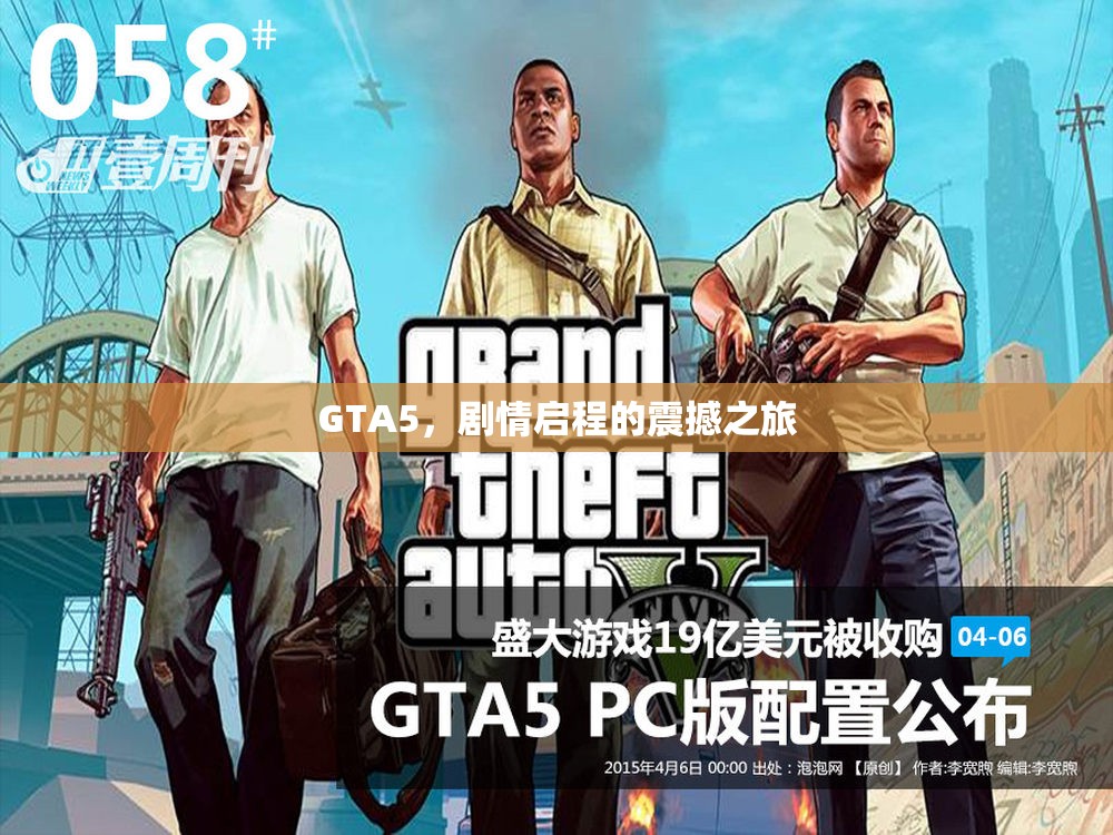 GTA5，剧情启程的震撼之旅