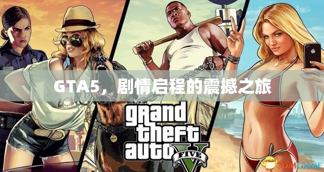 GTA5，剧情启程的震撼之旅