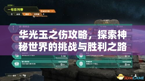 华光玉之伤攻略，探索神秘世界的挑战与胜利之路