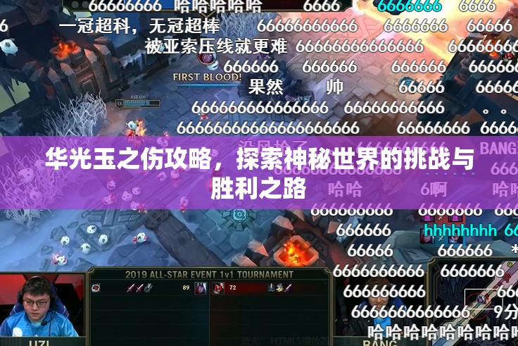 华光玉之伤攻略，探索神秘世界的挑战与胜利之路