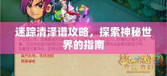 迷踪清泽谱攻略，探索神秘世界的指南，迷踪清泽谱攻略，神秘世界的探索指南