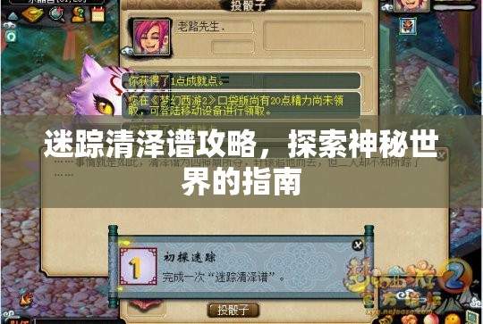 迷踪清泽谱攻略，探索神秘世界的指南