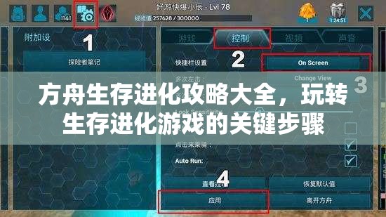 方舟生存进化攻略大全，玩转生存进化游戏的关键步骤