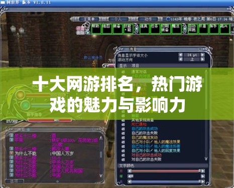 十大网游排名，热门游戏的魅力与影响力