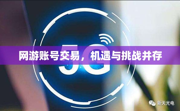 网游账号交易，机遇与挑战并存