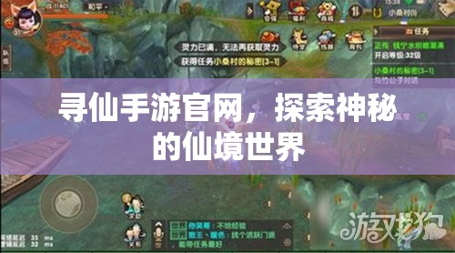 寻仙手游官网，探索神秘的仙境世界