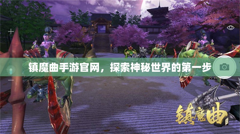 镇魔曲手游官网，探索神秘世界的第一步