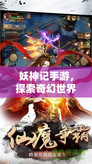 妖神记手游，探索奇幻世界的无尽魅力