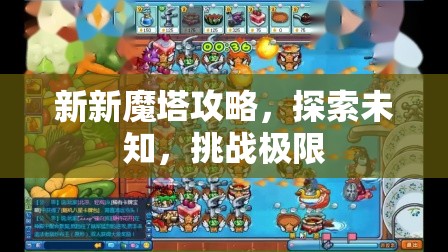 新新魔塔攻略，探索未知，挑战极限