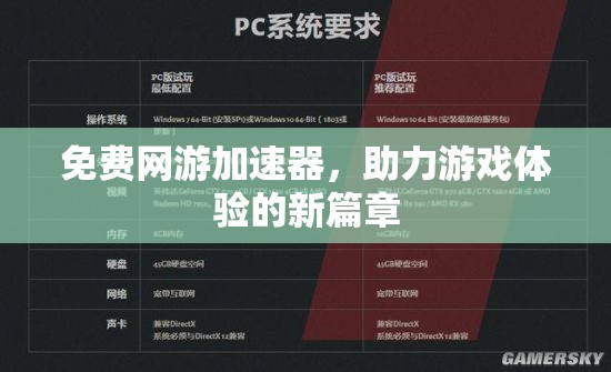 免费网游加速器，助力游戏体验的新篇章，免费网游加速器，开启游戏体验新篇章的助力工具