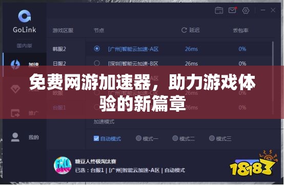 免费网游加速器，助力游戏体验的新篇章