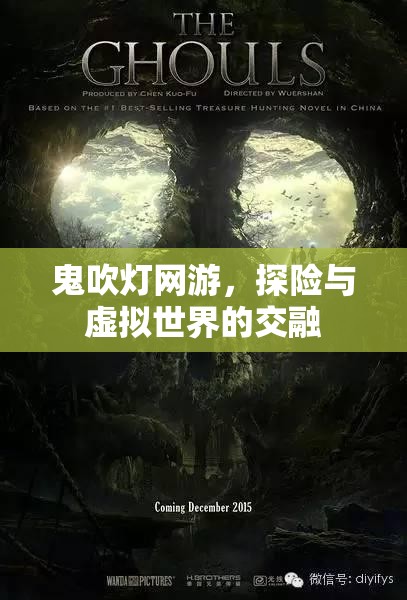 鬼吹灯网游，探险与虚拟世界的交融