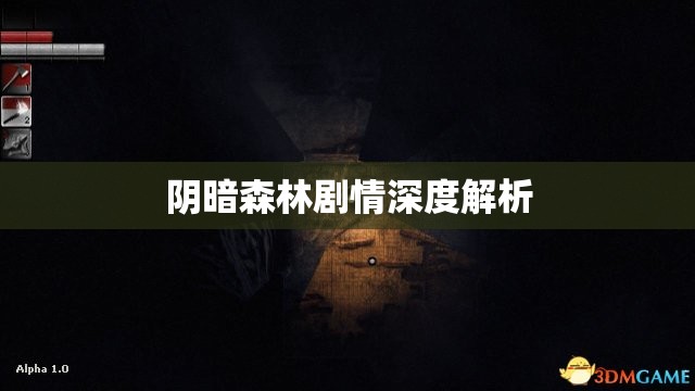 阴暗森林剧情深度解析