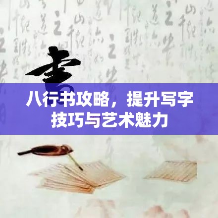 八行书攻略，提升写字技巧与艺术魅力