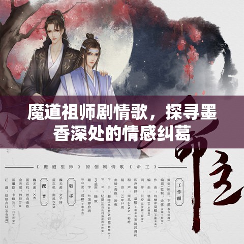 魔道祖师剧情歌，探寻墨香深处的情感纠葛，魔道祖师剧情歌，墨香深处的情感探寻