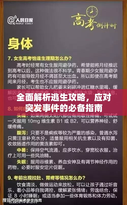 全面解析逃生攻略，应对突发事件的必备指南