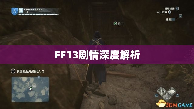 FF13剧情深度解析，FF13剧情深度解析与探讨