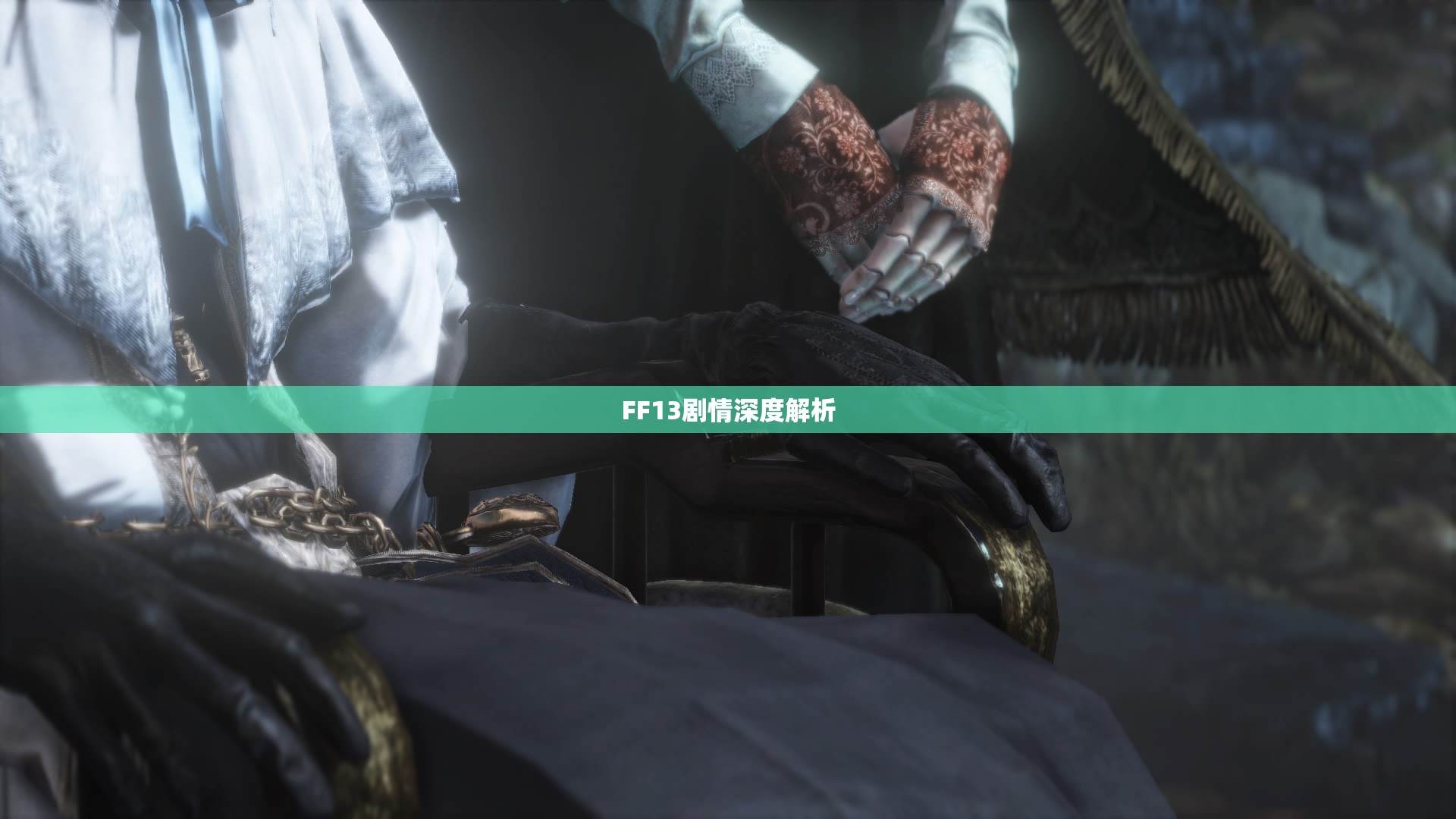 FF13剧情深度解析