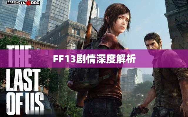 FF13剧情深度解析