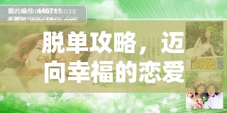 脱单攻略，迈向幸福的恋爱之旅，迈向幸福之旅，实用脱单攻略