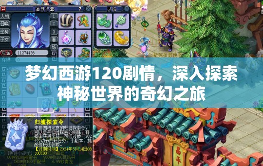 梦幻西游120剧情，深入探索神秘世界的奇幻之旅