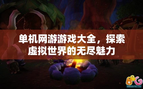 单机网游游戏大全，探索虚拟世界的无尽魅力