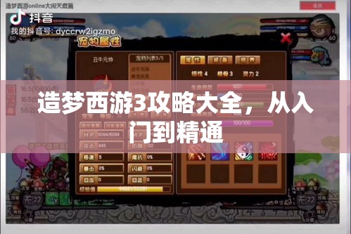 造梦西游3攻略大全，从入门到精通