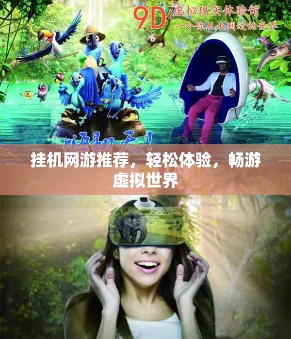 挂机网游推荐，轻松体验，畅游虚拟世界